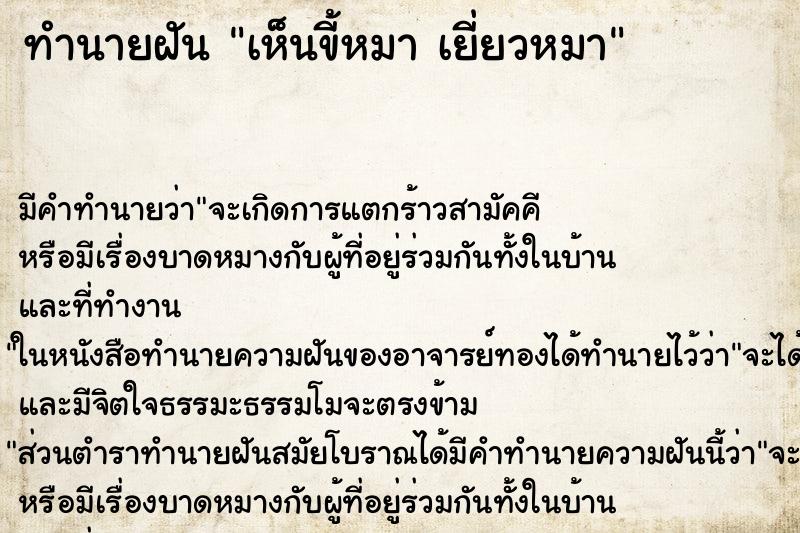 ทำนายฝันเห็นขี้หมาเยี่ยวหมา ทำนายฝันทำนายฝันเห็นขี้หมาเยี่ยวหมา